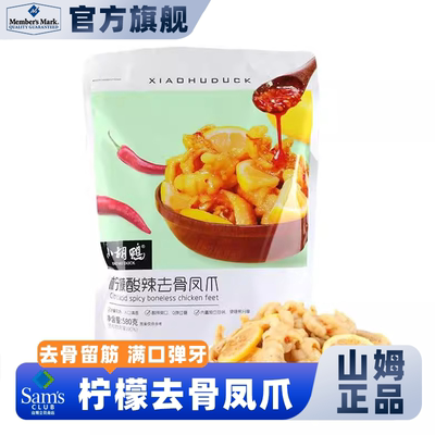 山姆小胡鸭柠檬去骨凤爪酸辣无骨熟食鸡爪袋装会员超市正品品牌店