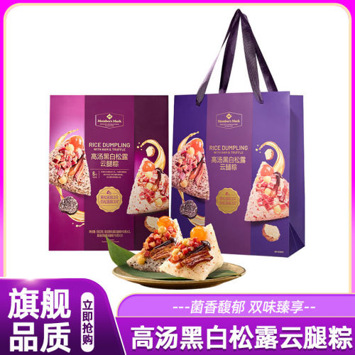 山姆MM高汤黑白松露云腿粽多料咸粽即食零食送礼端午正品会员超市