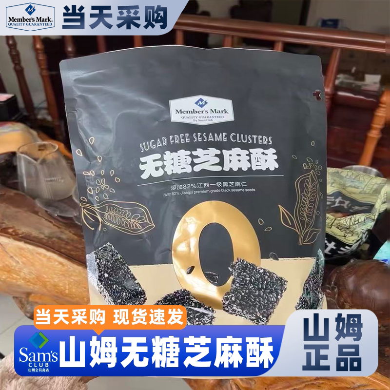 山姆无糖芝麻酥650克传统黑芝麻糕点小包装酥脆年货会员新品正品
