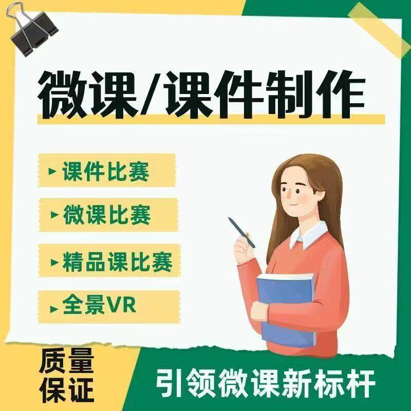 代做Nibiru全景希沃PPT优化微课制作精品课赛事视频全程代做