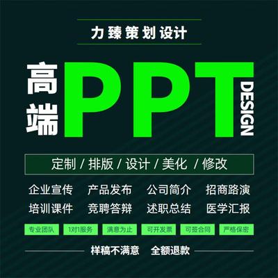 高端定制ppt代制作美化修改代做商业计划书融资路演讲比赛课件总
