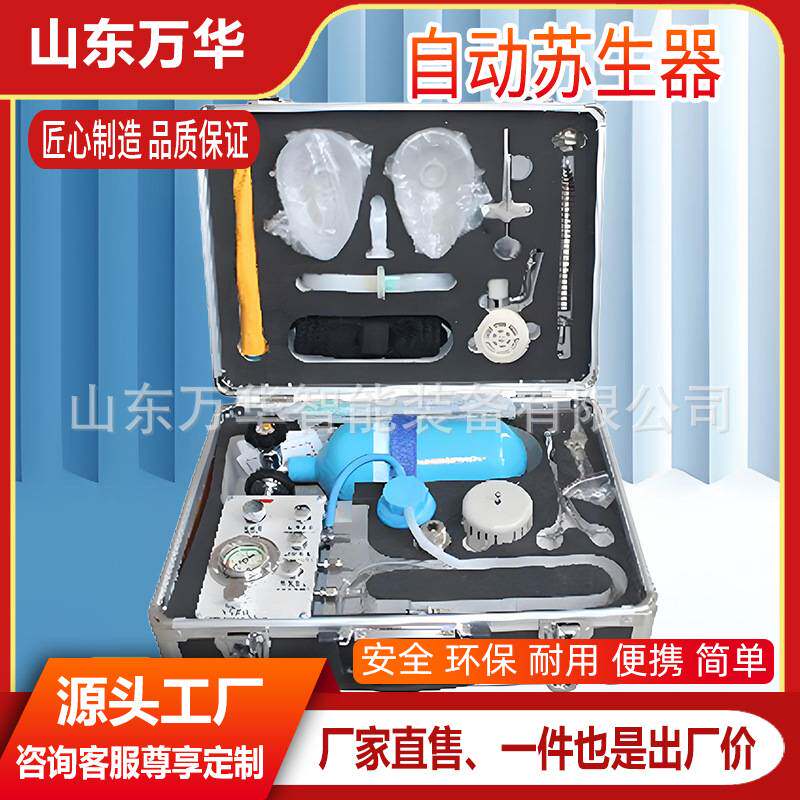 矿用自动苏生器便携式心肺复苏紧急救援呼吸装置多功能急救复苏仪