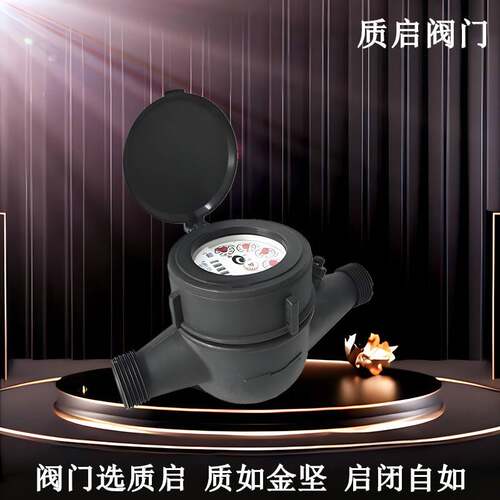 耐酸纳米塑料尼龙防腐工业用水表泉州质启家用湿式自来水水表DN20