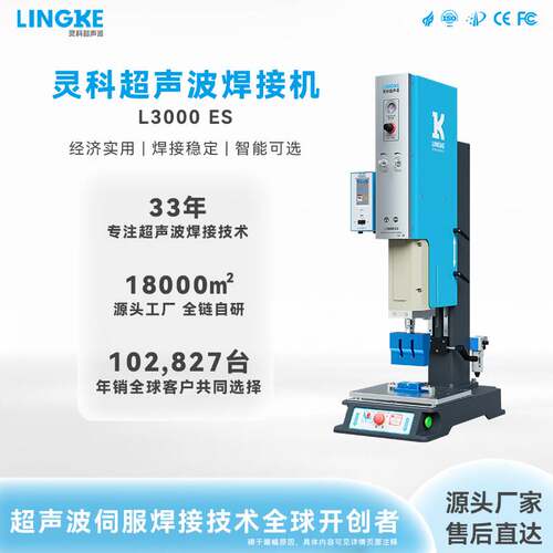 灵科超声波L3000 ES焊接机东莞超声波模具工厂东莞超音波生产厂家