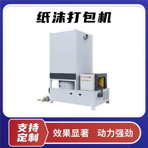 优源胜品牌纸沫打包机回收纸屑粉尘压缩成块出料快环保降低粉尘污