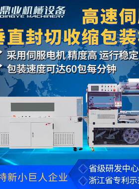 鼎业DQL5545VG伺服垂直全自动封切机DSE5030T热缩膜收缩机包装机