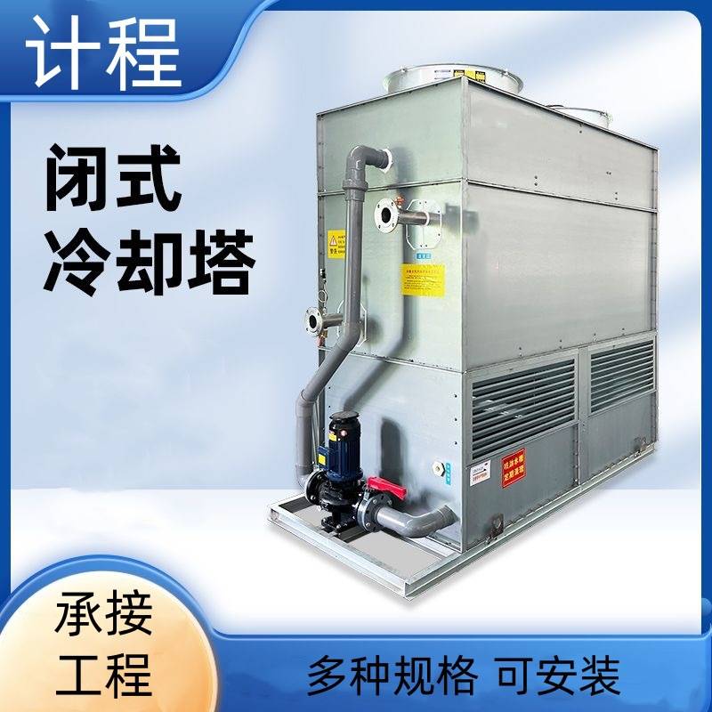 更换冷却塔 不锈钢封闭式冷却塔 天津冷却塔厂家 维修工业型水塔