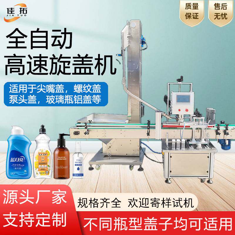 全自动旋盖机化妆品瓶洗衣液塑料瓶铝盖玻璃瓶直线伺服高速封口机