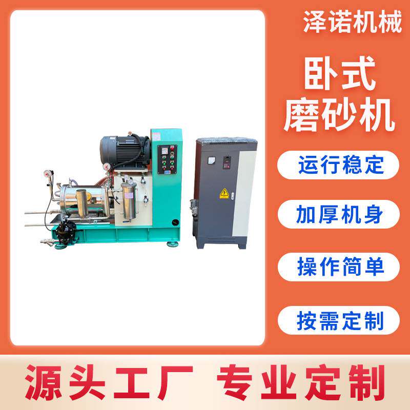 大型卧式磨砂机定制防爆型卧式砂磨机化工浆料精细研磨机设备定做