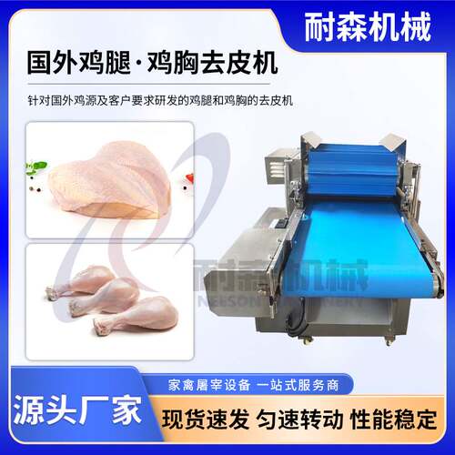 国外鸡腿鸡胸去皮机设备扒皮机出成率高可以集成到家禽加工食品级