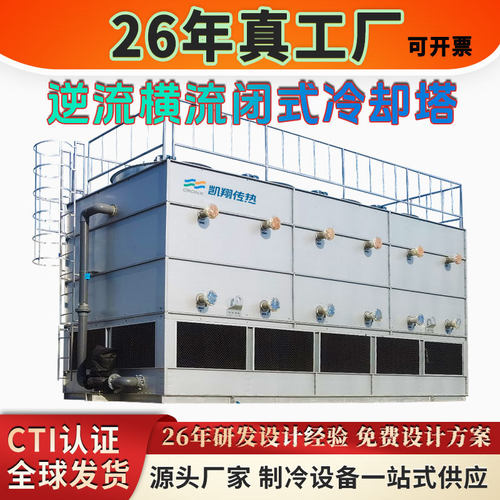 工业大中型闭式冷却塔循环水降温高效制冷节水降噪不锈钢凉水塔