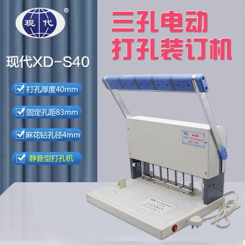 现代XD-S40电动三孔静音打孔打洞机4厘米固定孔距8.3cm档案装订机