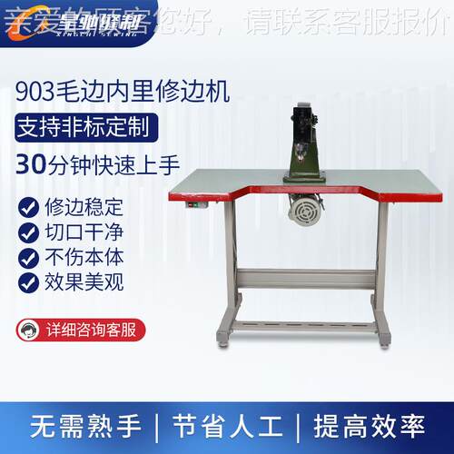 驰牌鞋面内鞋底星毛边里削边修边橡胶皮革制品毛机边修剪修XC-903