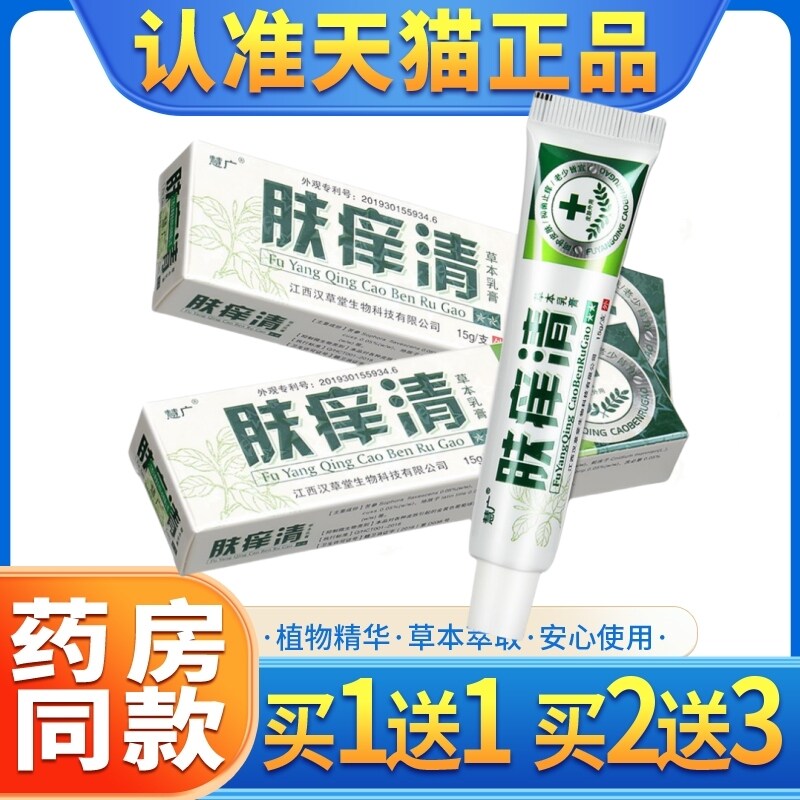 慧广肤痒清草本乳膏大腿内侧成人大人小孩皮肤外用抑菌药店同款