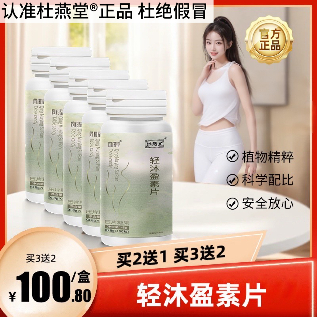 杜燕堂轻沐盈素片【买3送2】清沐盈素杜燕堂官轻沐莹轻沐清木正品