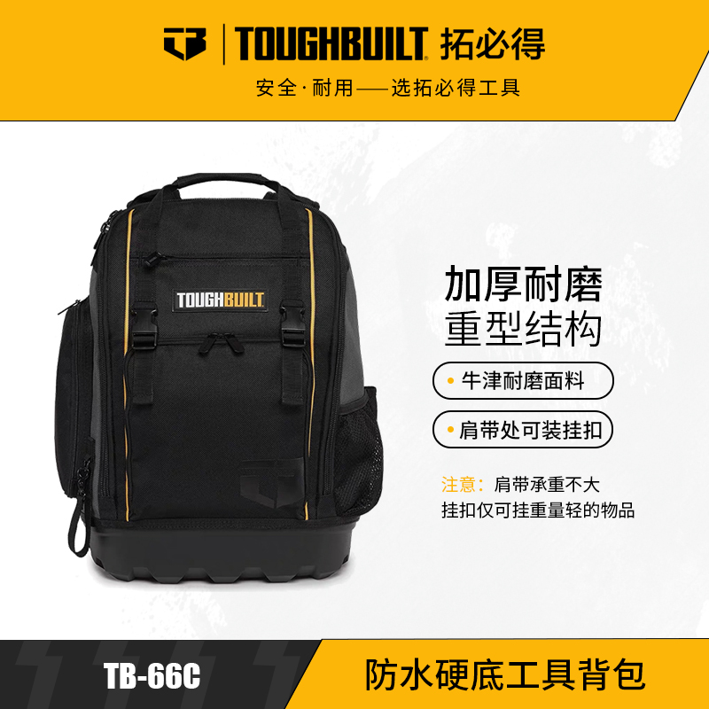 多用硬底防水工具背包加厚双肩多口手提袋TB-66CTOUGHBUILT拓必得