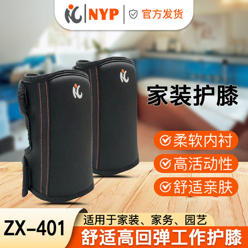 家装护膝ZX-401-NYP防护家装家务园艺舒适高回弹工作护膝