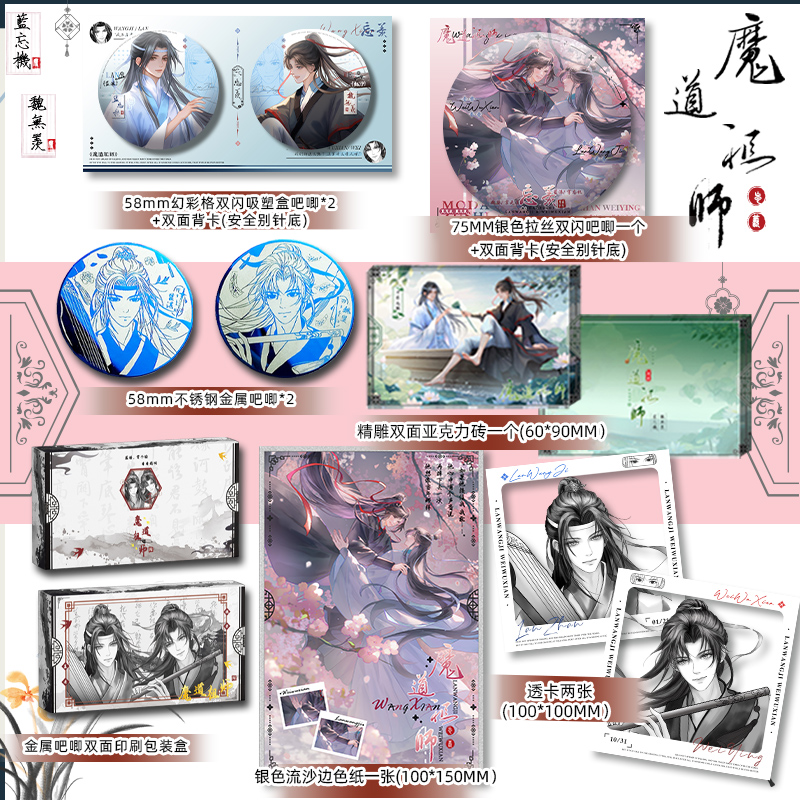 魔道祖师金属吧唧赠吸塑徽章75吧唧2张透卡色纸精雕亚克力砖忘羡