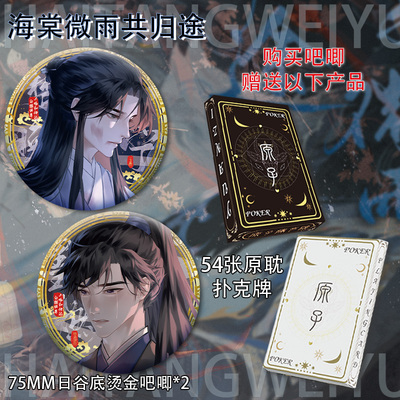海棠微雨共归途2个75吧唧组合赠透卡明信片扑克牌小卡仿相卡