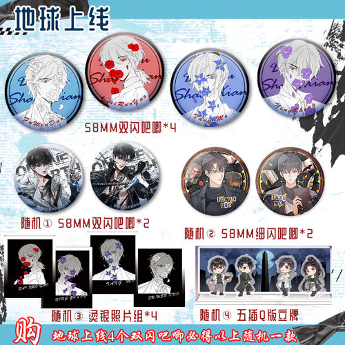 地球上线精雕立牌吧唧色纸套盒莫晨欢傅闻夺&唐陌悬疑推理无限流