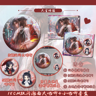 天官赐福花怜15cm双闪泡面盖吧唧 2个58双闪吧唧套盒含透明天地盖