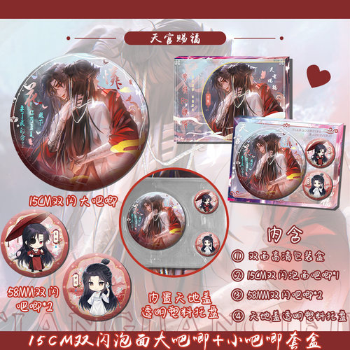 天官赐福花怜15cm双闪泡面盖吧唧+2个58双闪吧唧套盒含透明天地盖