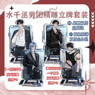 水千丞男团双面精雕立牌你却爱着一个他一醉经年赠随机双男主周边