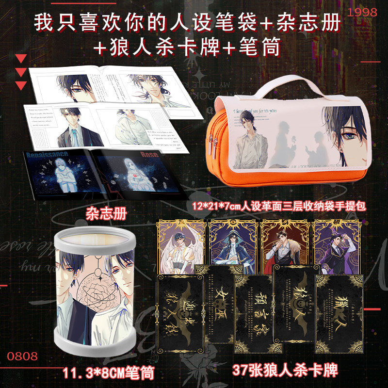 我只喜欢你的人设狼人杀卡牌笔袋手提包杂志册金属书签立牌稚楚,模玩/动漫/周边/娃圈三坑/桌游,动漫徽章/立牌,淘宝优惠券,粉丝福利购,淘宝优惠卷