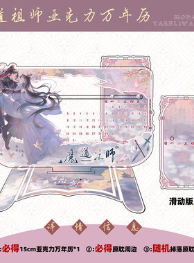 魔道祖师忘羡亚克力万年历立牌