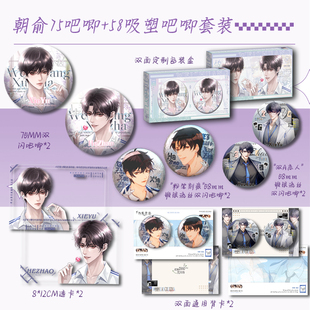 3D公仔 75徽章礼盒 立牌色纸朝俞贺朝 学渣4个吸塑吧唧带背卡 伪装