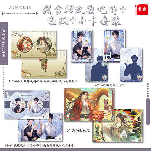 判官4个吸塑吧唧2张小卡2张色纸