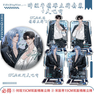 一醉经年宋居寒何故精雕双面立牌赠15cm双闪大吧唧188男团水千丞