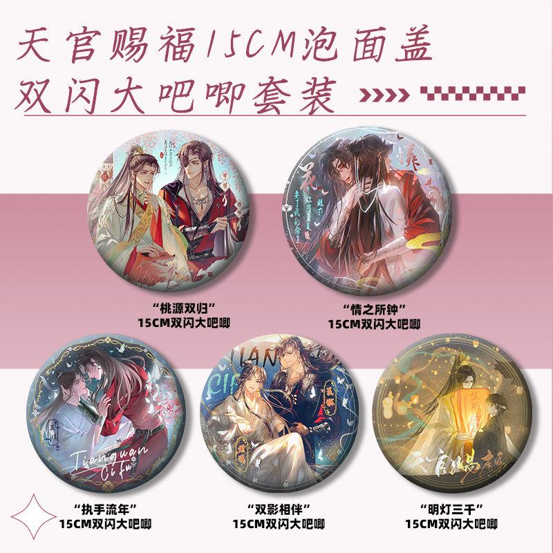 天官赐福15厘米双闪大吧唧花怜泡面徽章吸塑吧唧色纸公仔周边全套,模玩/动漫/周边/娃圈三坑/桌游,动漫徽章/立牌,淘宝优惠券,粉丝福利购,淘宝优惠卷