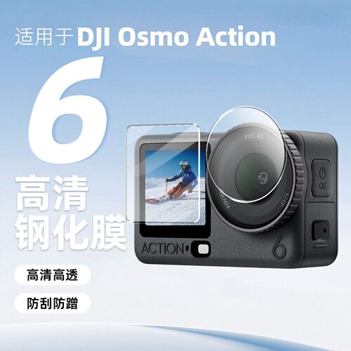 大疆Action5/5Pro/4钢化膜