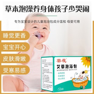 葵花儿童泡澡瑶浴包艾草紫苏泡浴包中药调理脾胃山楂金银花沐浴包