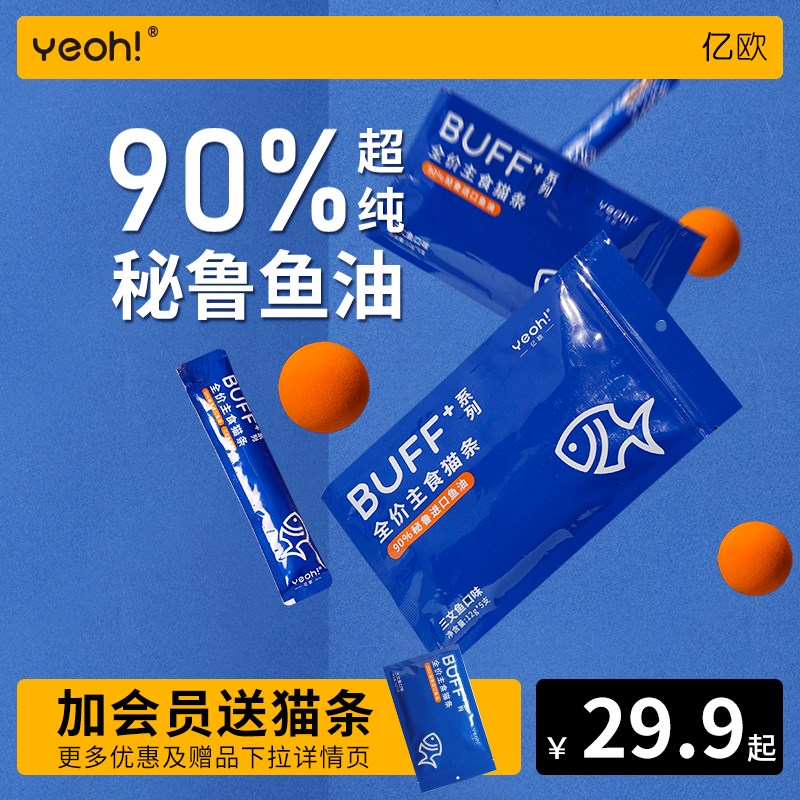 yeoh亿欧主食猫条全价鱼油成幼猫专用猫咪零食纯条营养无诱食剂