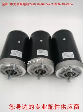 中力电动叉车配件液压升降油泵电机48V24V0.84KW1000碳刷EPT20
