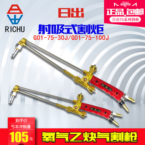 日出牌G01-30射吸式割炬 氧气乙炔切割枪G01-100型氧气割枪风割