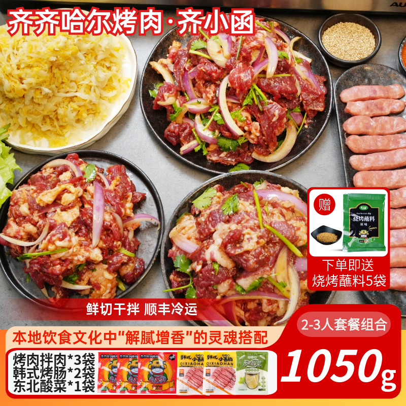 齐小函齐齐哈尔烤肉牛肉新鲜拌肉东北韩式烧烤食材半成品家庭套餐