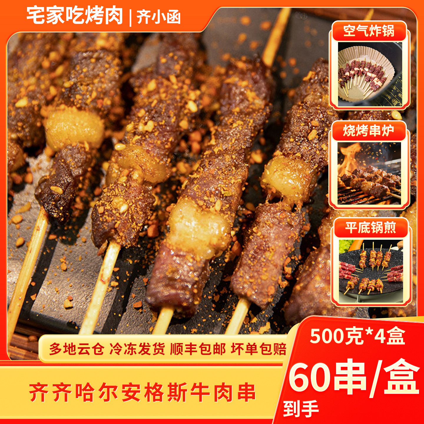 齐小函安格斯牛肉小串空炸半成品