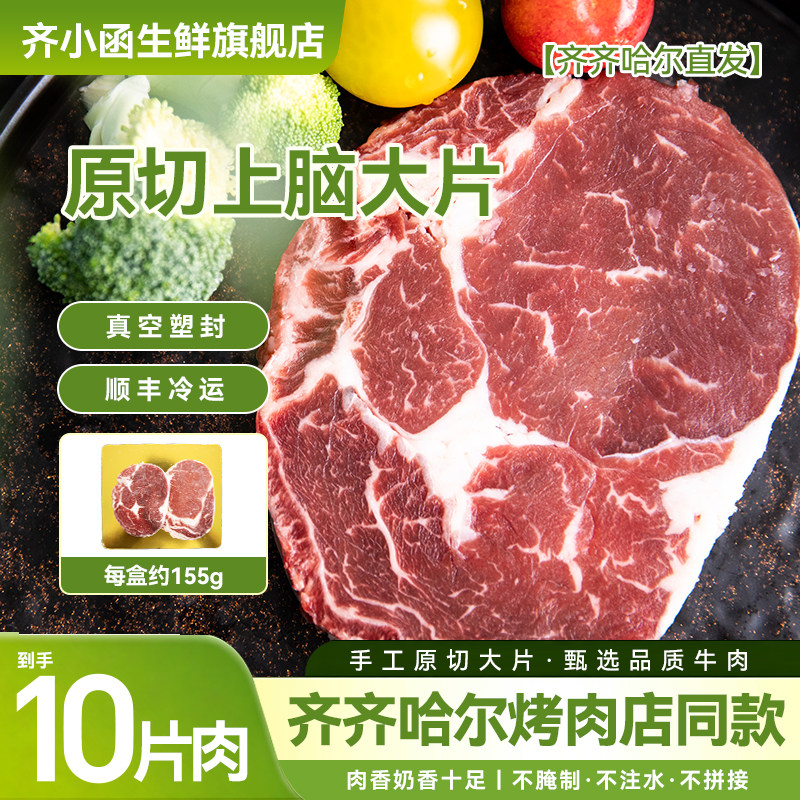 齐小函齐齐哈尔烤肉安格斯原切牛上脑大片肉烧烤食材牛排顺丰包邮