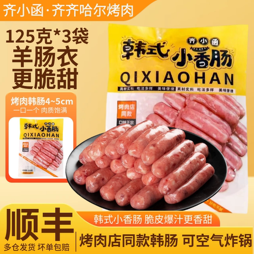 齐小函齐齐哈尔烤肉韩肠甜口爆汁