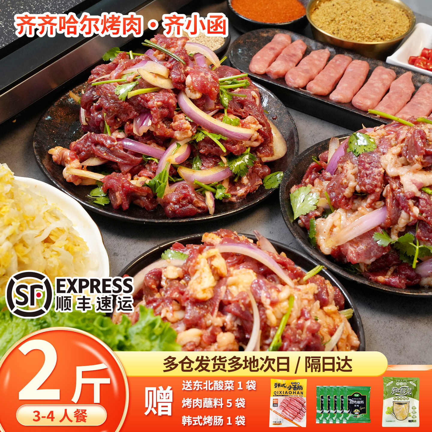 齐小函齐齐哈尔烤肉传统拌肉2斤