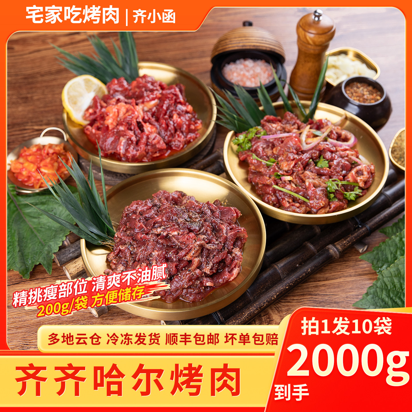 齐小函齐齐哈尔烤肉烧烤食材半成品套餐东北家庭拌肉韩式鲜牛肉