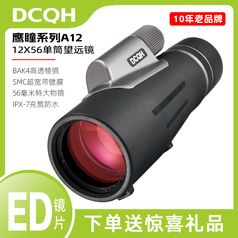 DCQH鹰瞳A12X56ED单筒望远镜