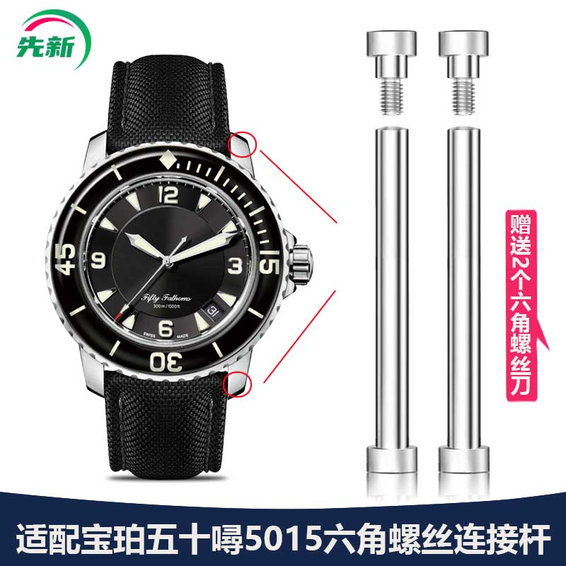 适配宝珀五十噚六角螺丝连接杆