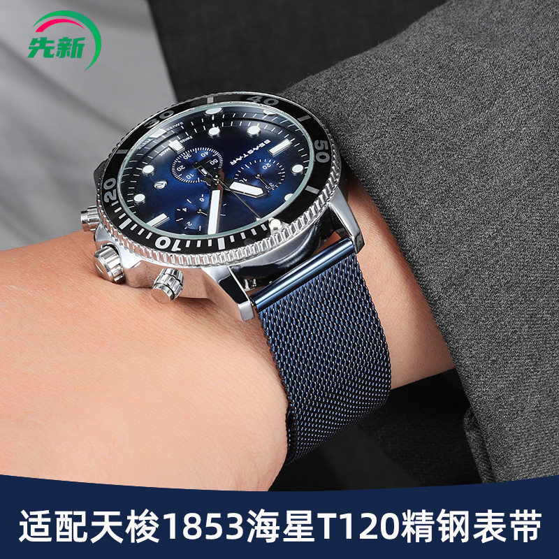 适配天梭1853海星手表带钢带男杜鲁尔T120潜水蓝色不锈钢表链22mm