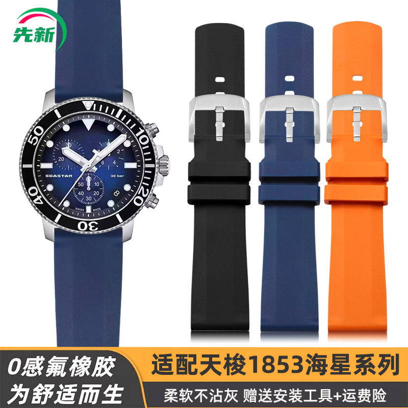 适配天梭1853海星氟橡胶表带男力洛克杜鲁尔T41/T126防水硅胶表带