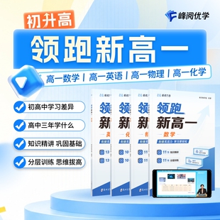 【张雪峰团队官方店】 领跑新高一数学英语物理化学初升高衔接网课+教材全科视频课程系列暑假衔接抢跑初高中峰学蔚来官方旗舰店