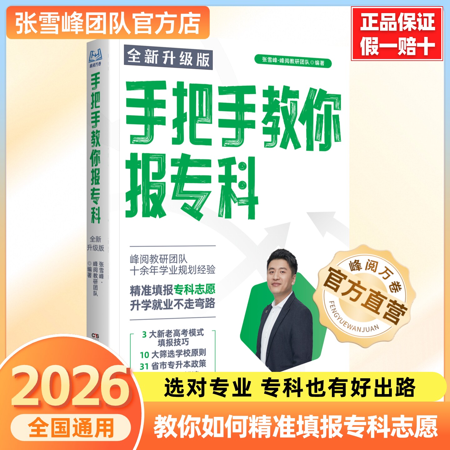 手把手教你报专科2026张雪峰团队推荐志愿填报指南多元升学规划从就业看专业选专业高考志愿填报指南报专科填报峰阅万卷官方旗舰店